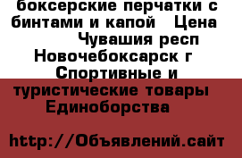 боксерские перчатки с бинтами и капой › Цена ­ 1 200 - Чувашия респ., Новочебоксарск г. Спортивные и туристические товары » Единоборства   